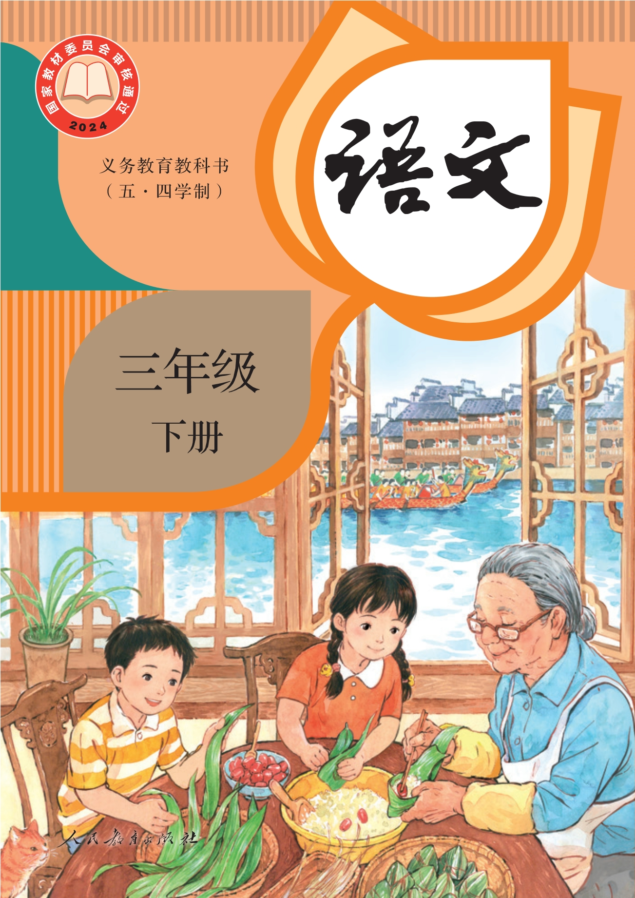 （根据2022年版课程标准修订）义务教育教科书（五•四学制）·语文三年级下册