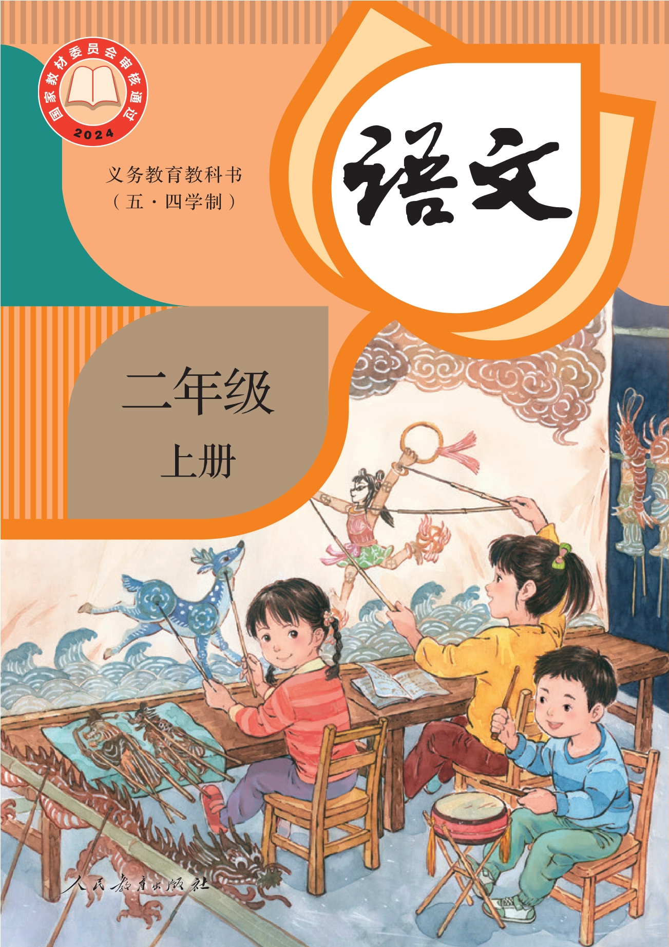 （根据2022年版课程标准修订）义务教育教科书（五•四学制）·语文二年级上册