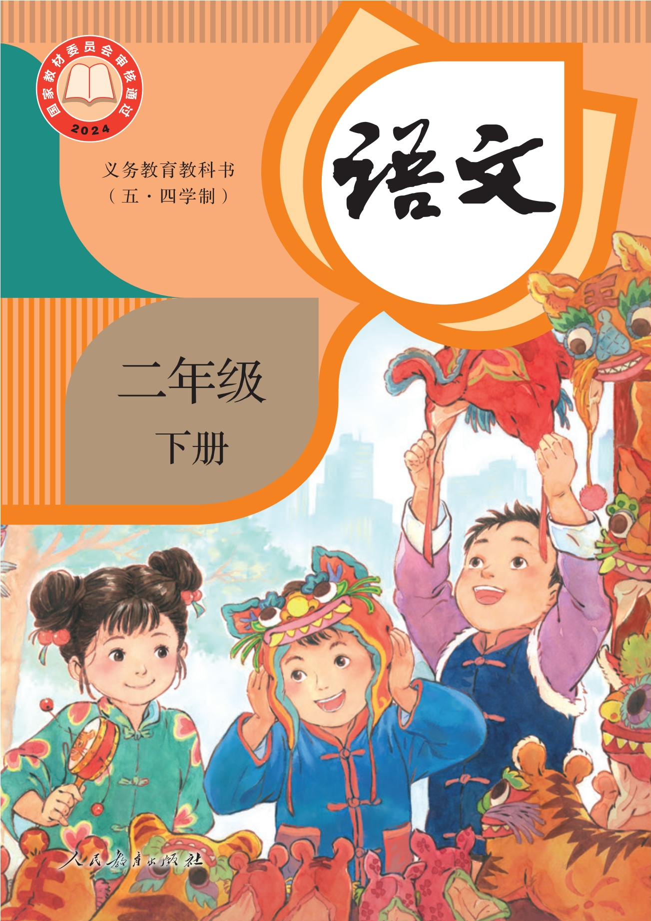 （根据2022年版课程标准修订）义务教育教科书（五•四学制）·语文二年级下册
