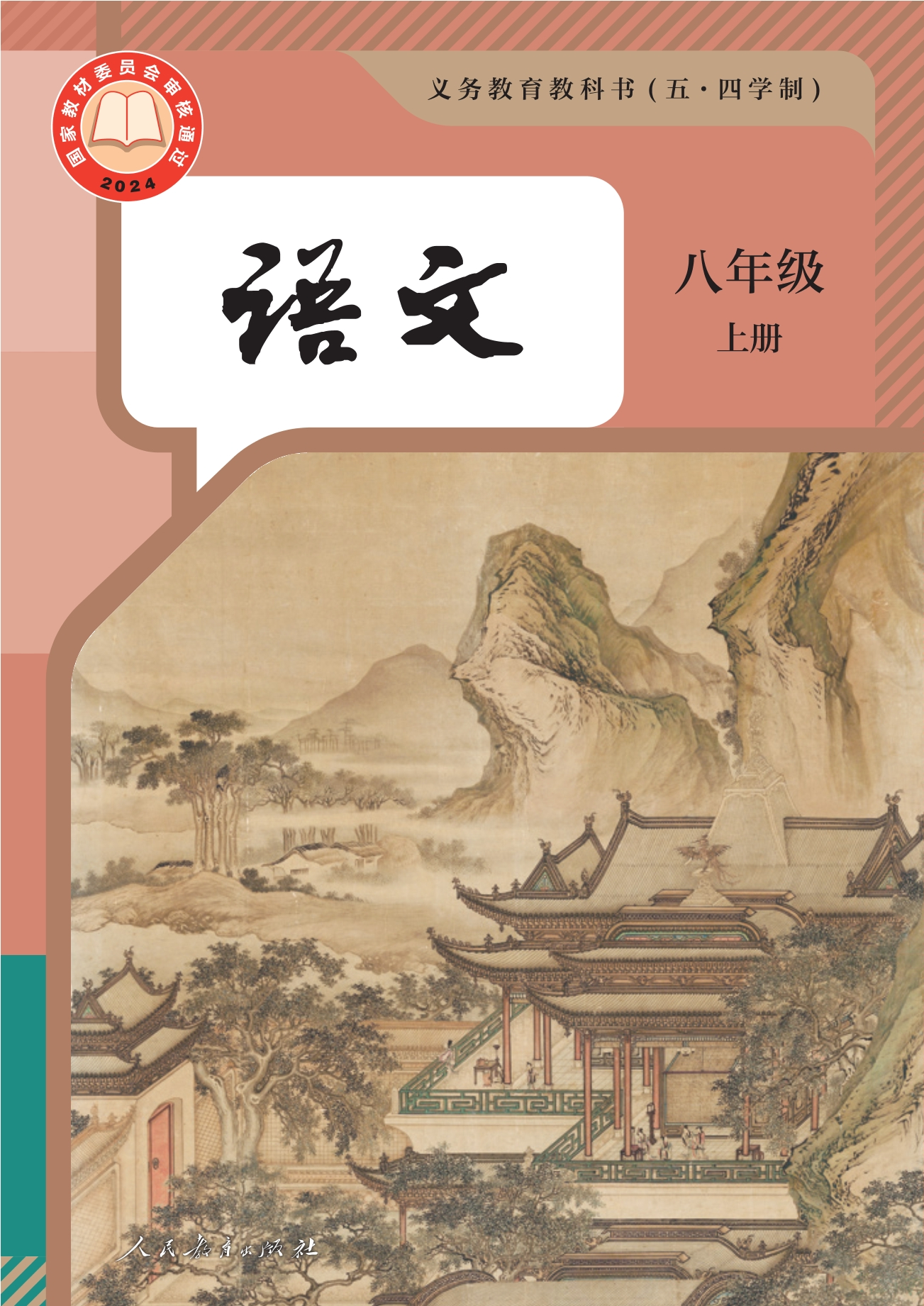 （根据2022年版课程标准修订）义务教育教科书（五•四学制）·语文八年级上册