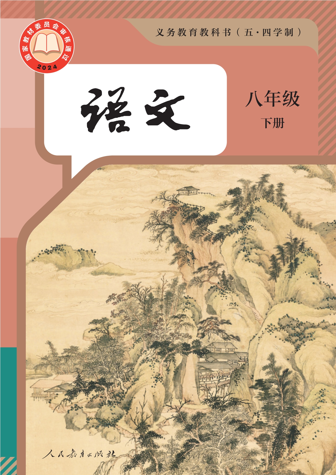 （根据2022年版课程标准修订）义务教育教科书（五•四学制）·语文八年级下册