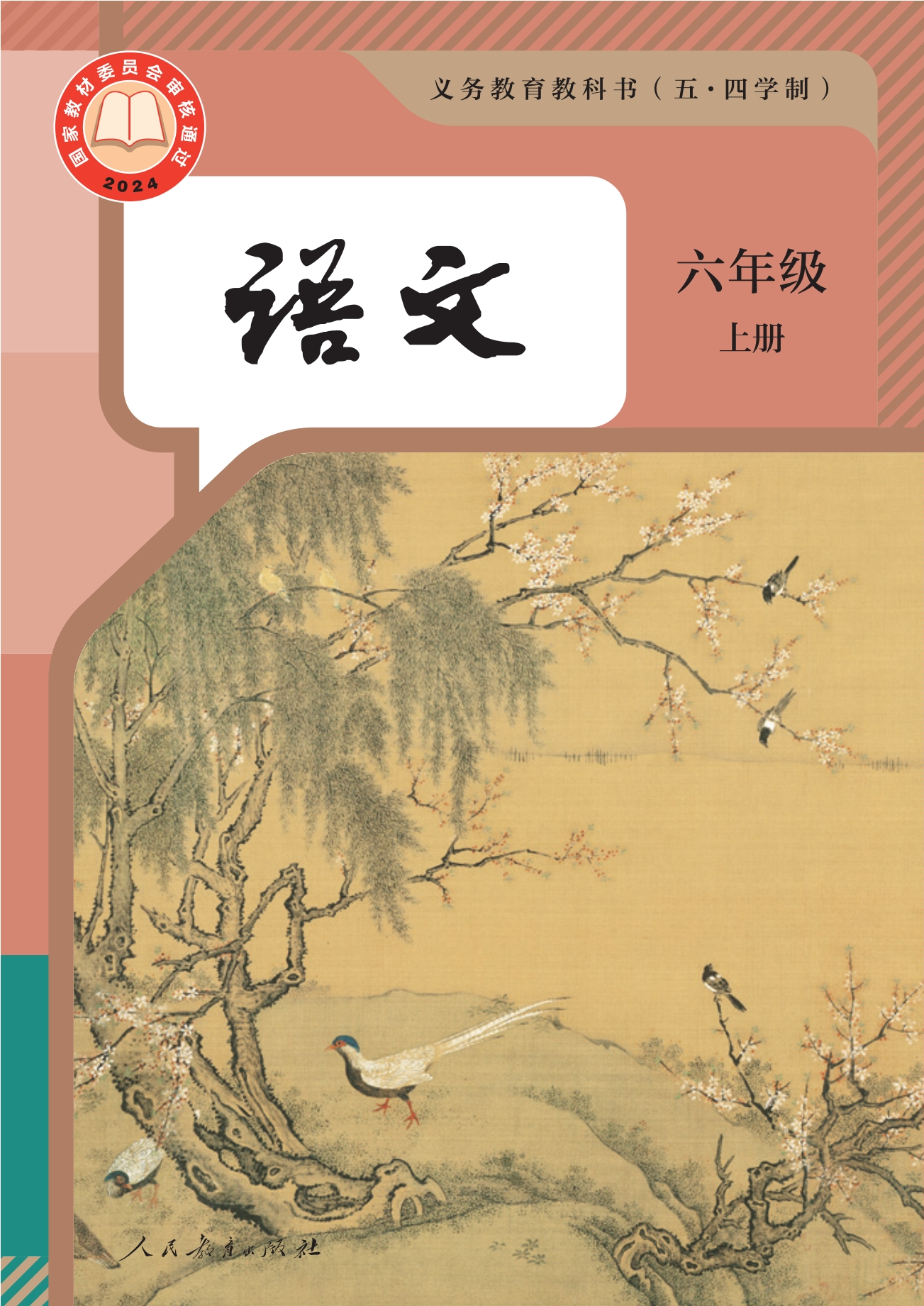 （根据2022年版课程标准修订）义务教育教科书（五•四学制）·语文六年级上册