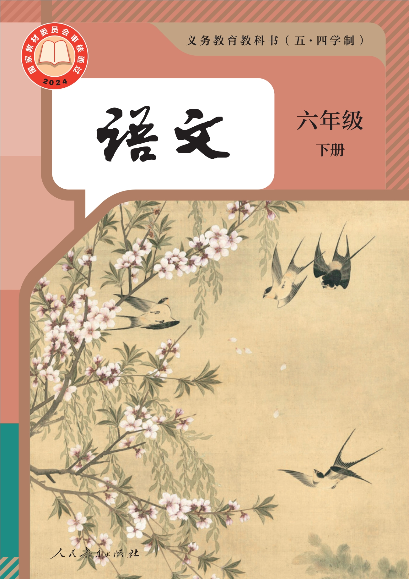 （根据2022年版课程标准修订）义务教育教科书（五•四学制）·语文六年级下册
