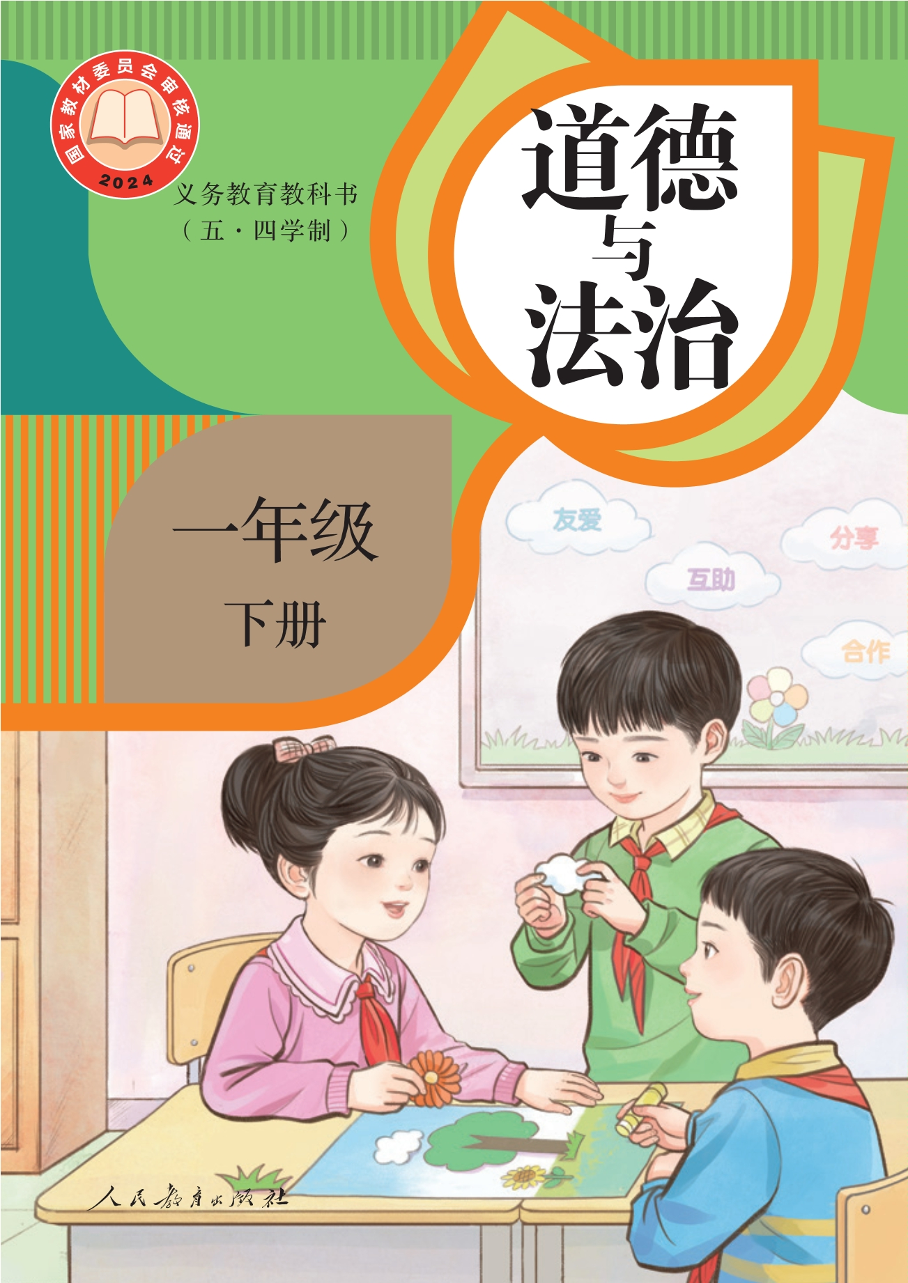 （根据2022年版课程标准修订）义务教育教科书（五•四学制）·道德与法治一年级下册