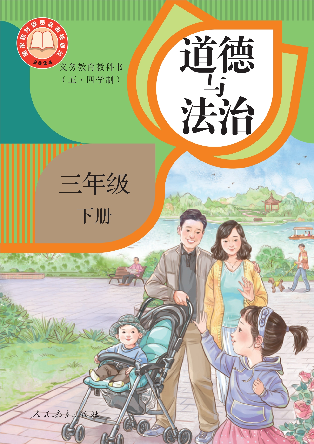 （根据2022年版课程标准修订）义务教育教科书（五•四学制）·道德与法治三年级下册
