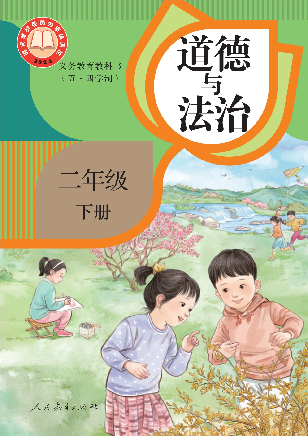 （根据2022年版课程标准修订）义务教育教科书（五•四学制）·道德与法治二年级下册