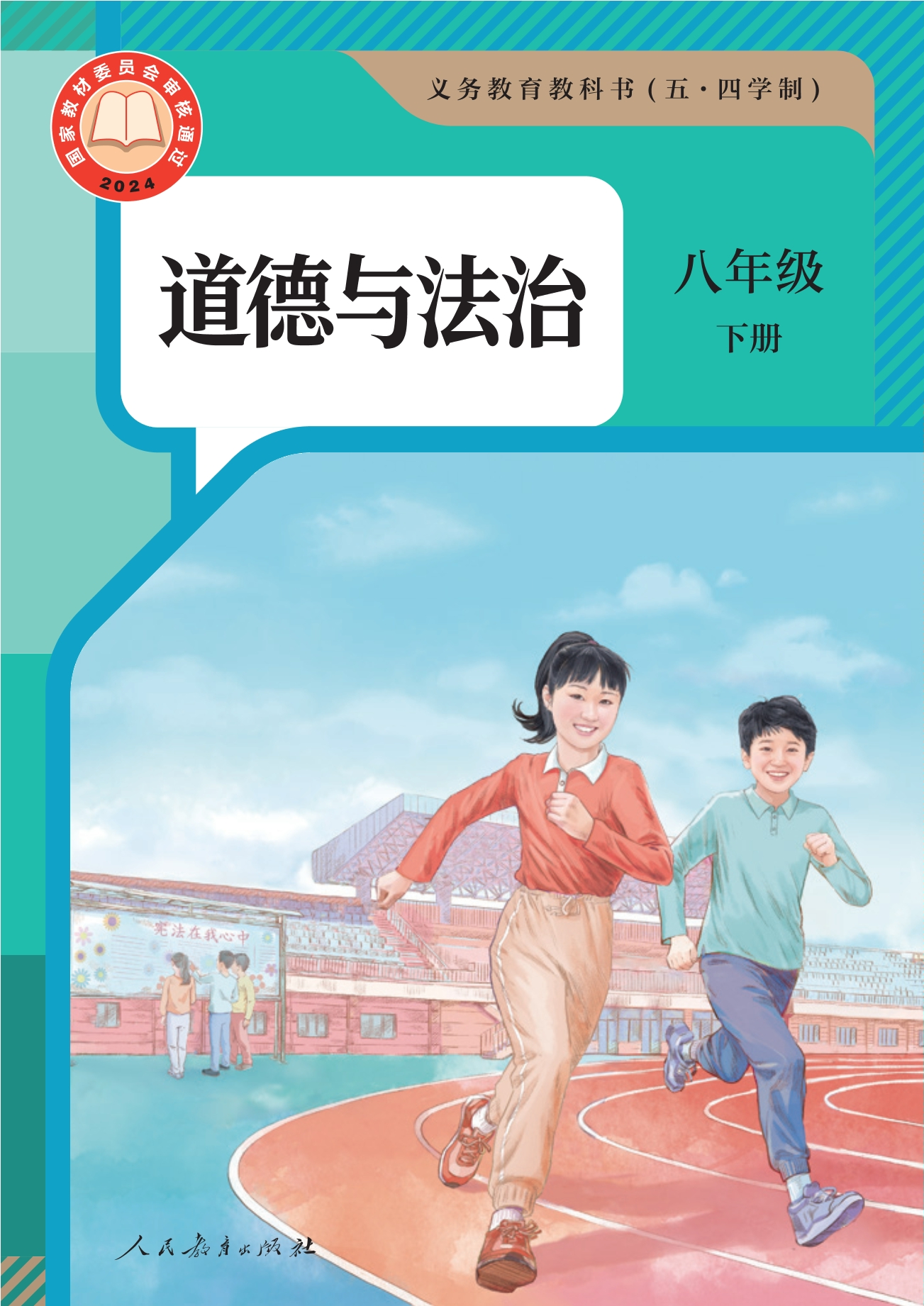 （根据2022年版课程标准修订）义务教育教科书（五•四学制）·道德与法治八年级下册