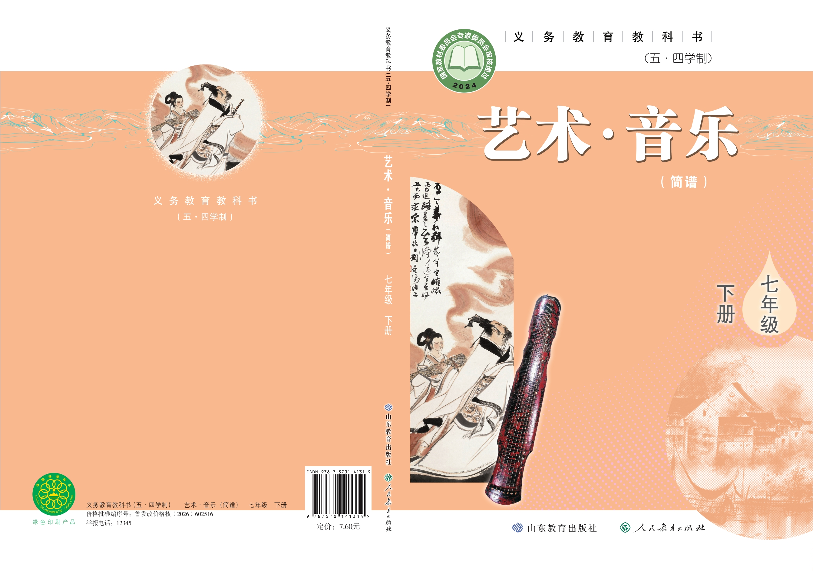 （根据2022年版课程标准修订）义务教育教科书（五•四学制）·音乐七年级下册