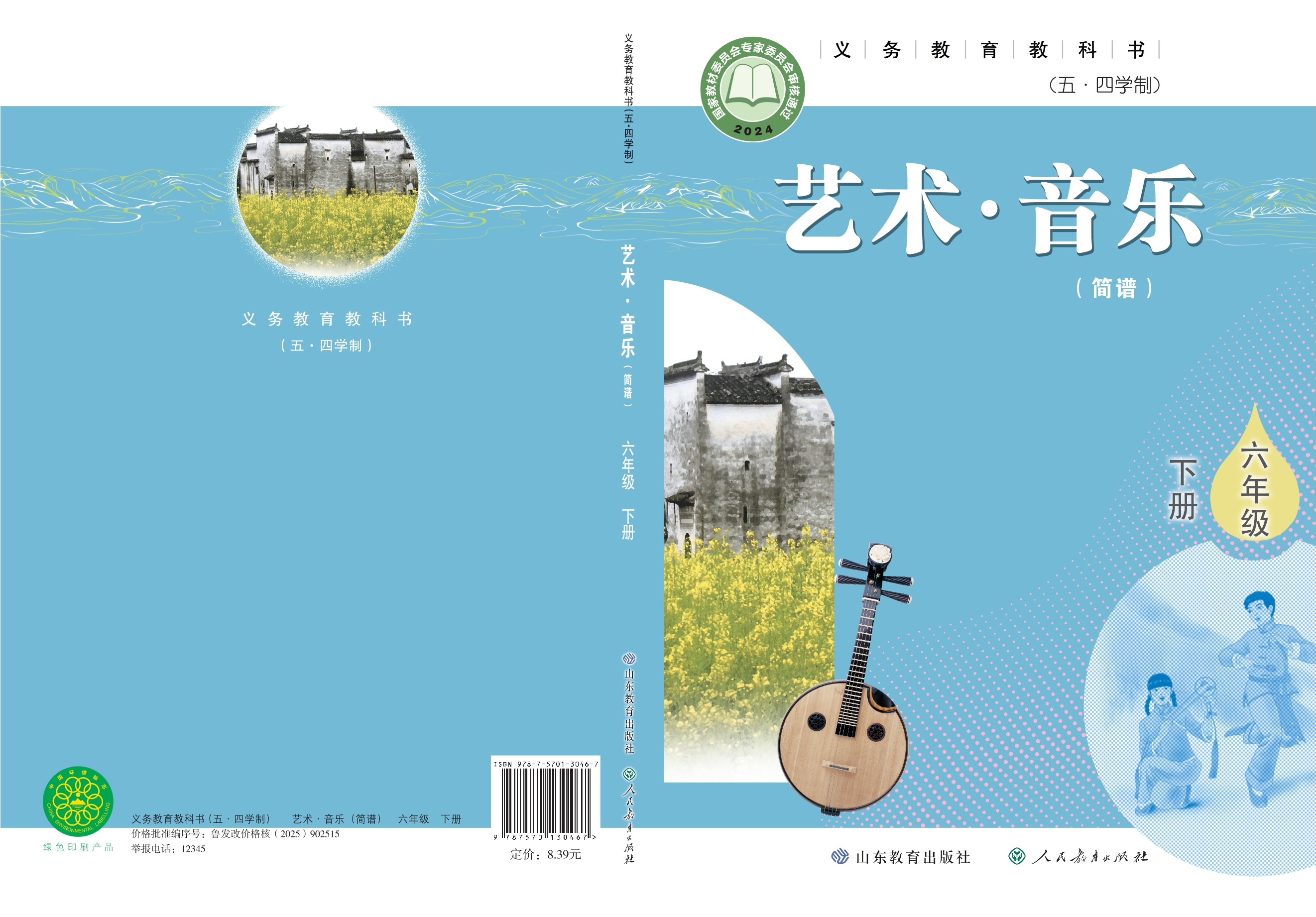 （根据2022年版课程标准修订）义务教育教科书（五•四学制）·音乐六年级下册