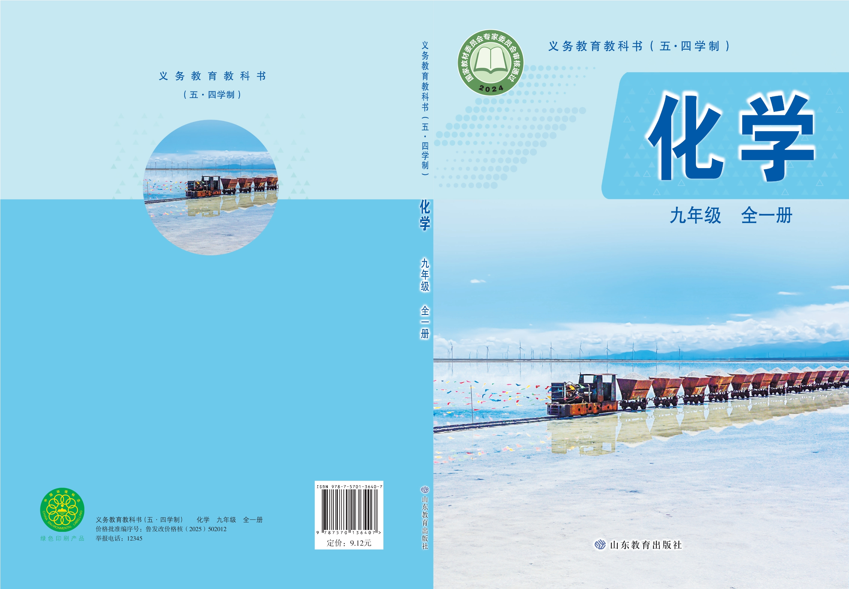 （根据2022年版课程标准修订）义务教育教科书（五•四学制）•化学九年级全一册