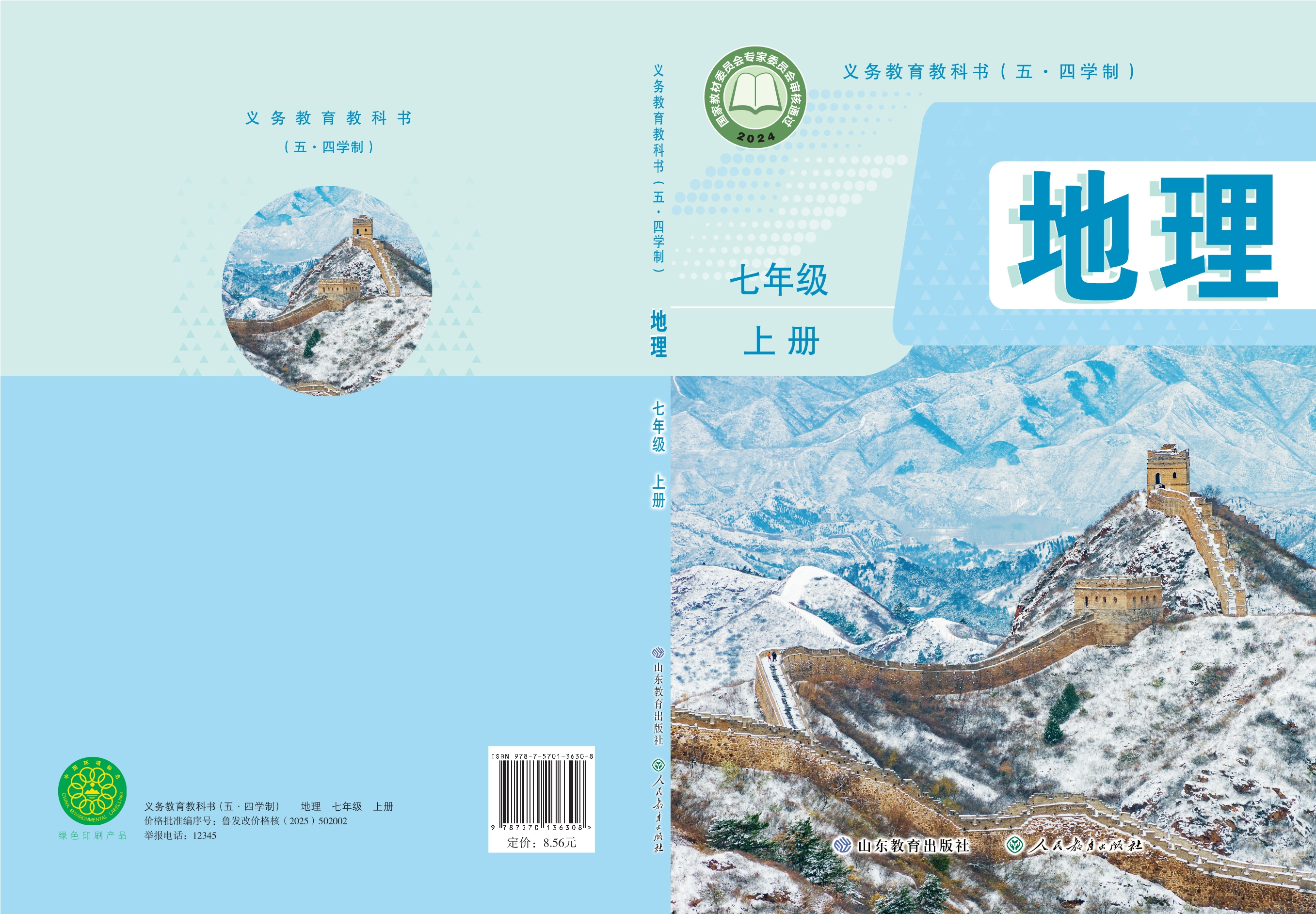 （根据2022年版课程标准修订）义务教育教科书（五•四学制）•地理七年级上册