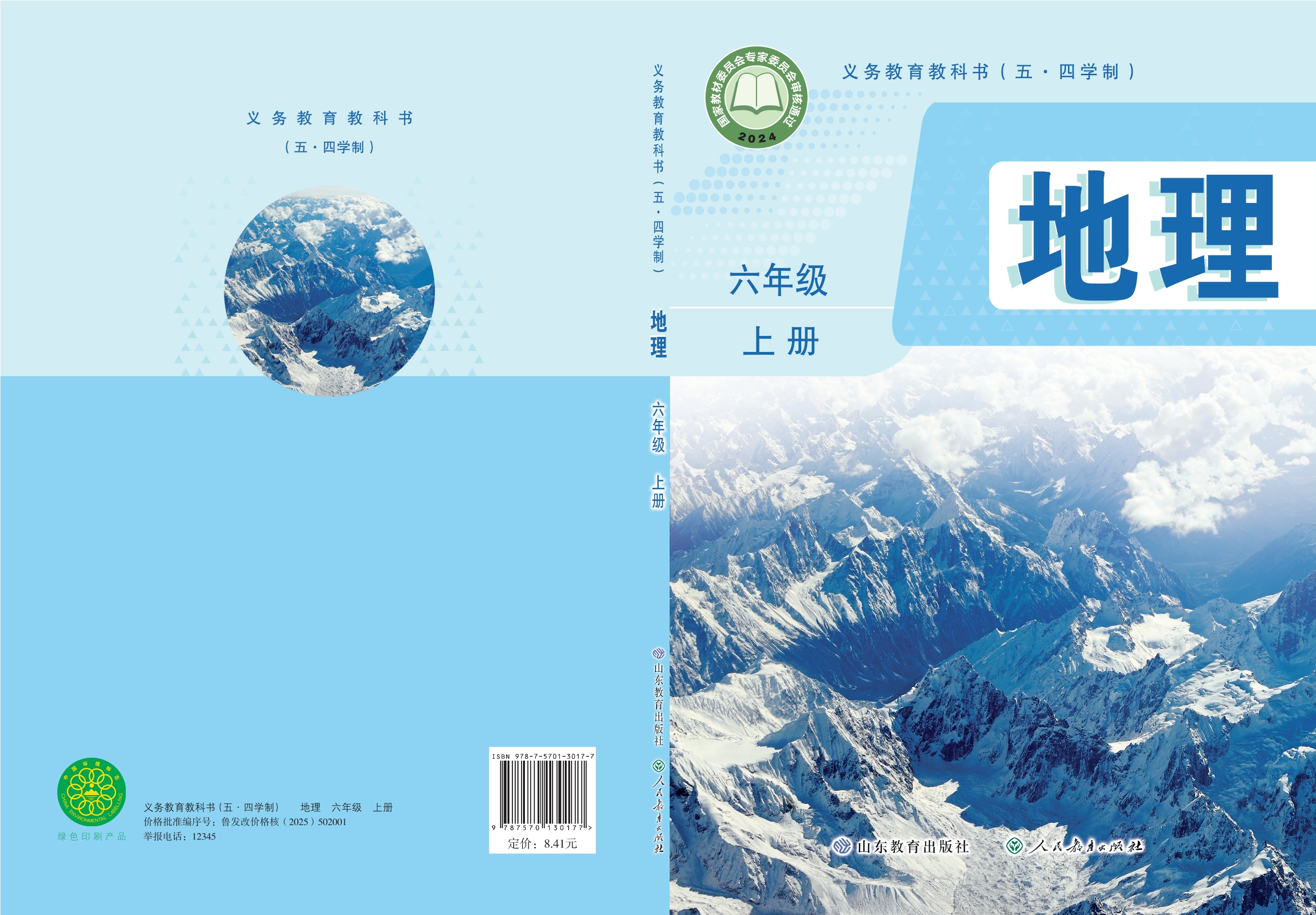 （根据2022年版课程标准修订）义务教育教科书（五•四学制）•地理六年级上册