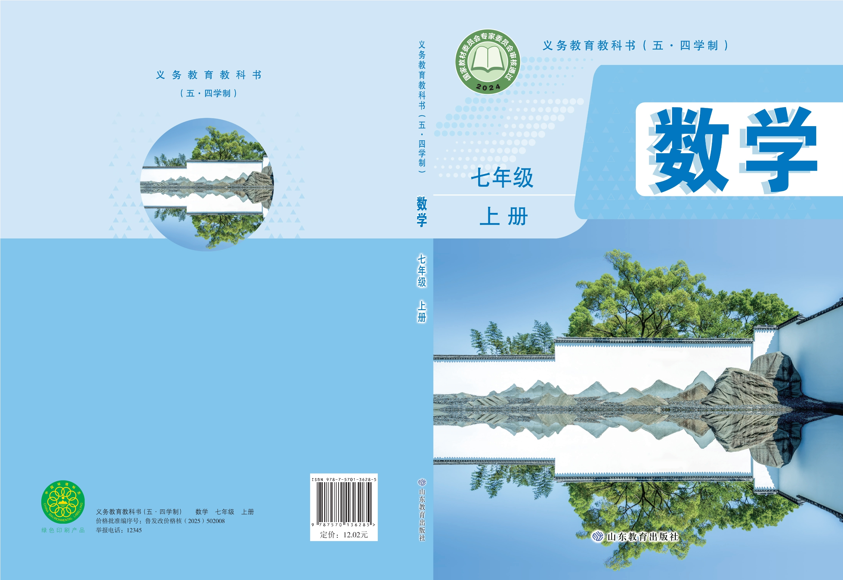 （根据2022年版课程标准修订）义务教育教科书（五•四学制）•数学七年级上册