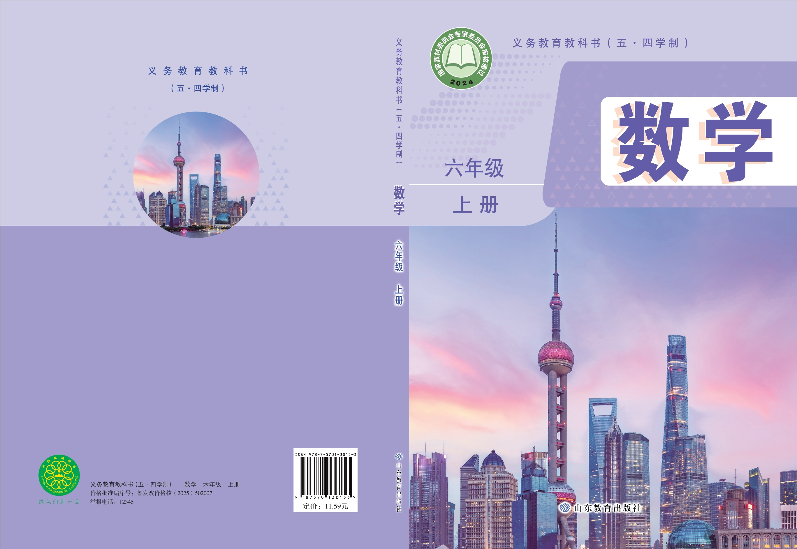 （根据2022年版课程标准修订）义务教育教科书（五•四学制）•数学六年级上册
