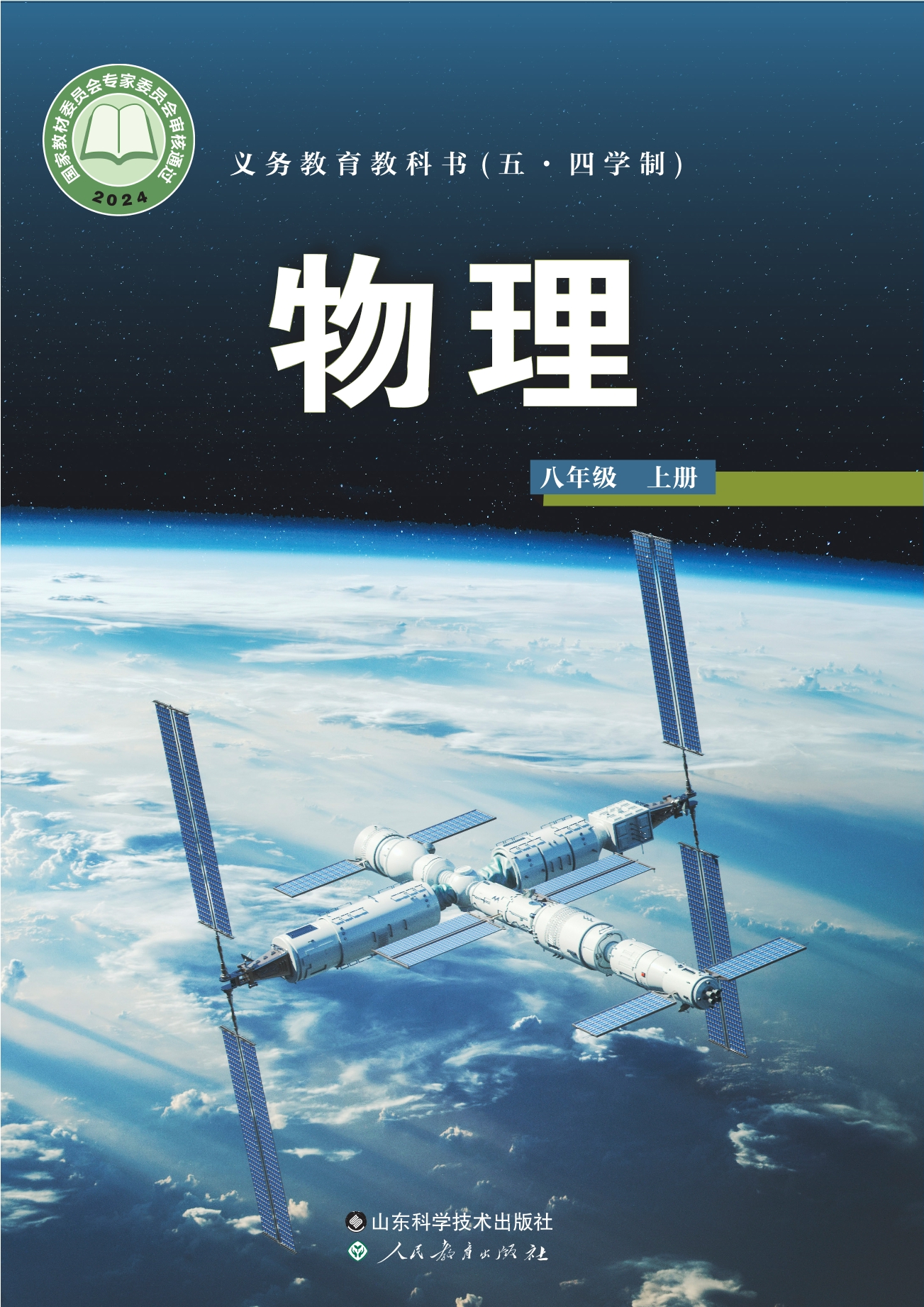 （根据2022年版课程标准修订）义务教育教科书（五•四学制）•物理八年级上册