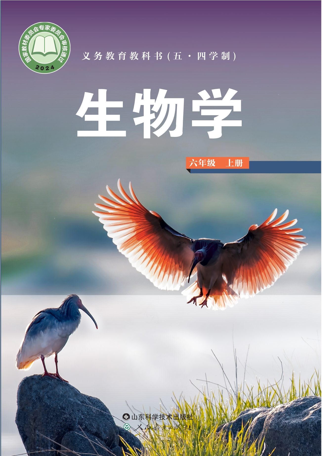 （根据2022年版课程标准修订）义务教育教科书（五•四学制）•生物学六年级上册