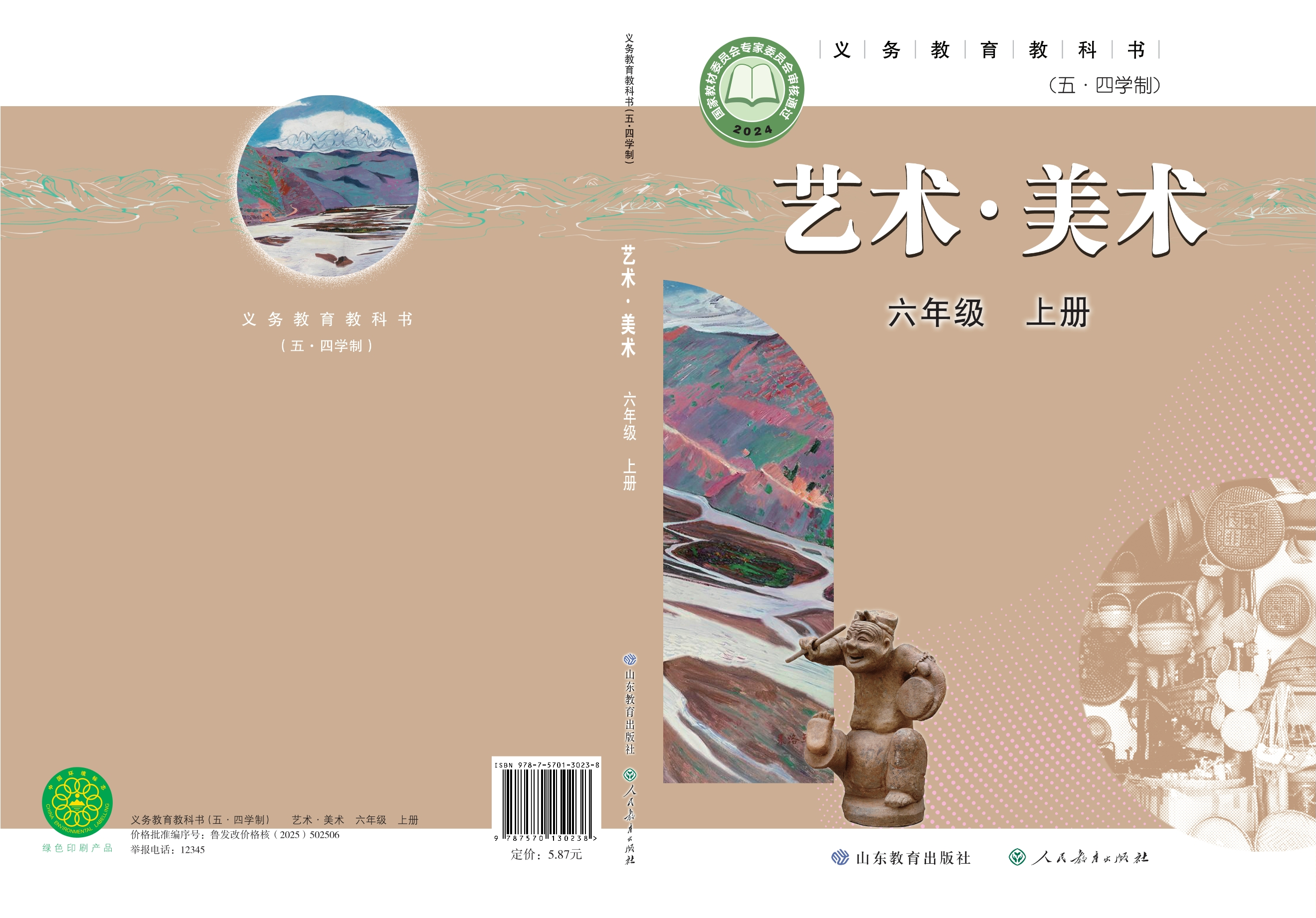 （根据2022年版课程标准修订）义务教育教科书（五•四学制）•美术六年级上册