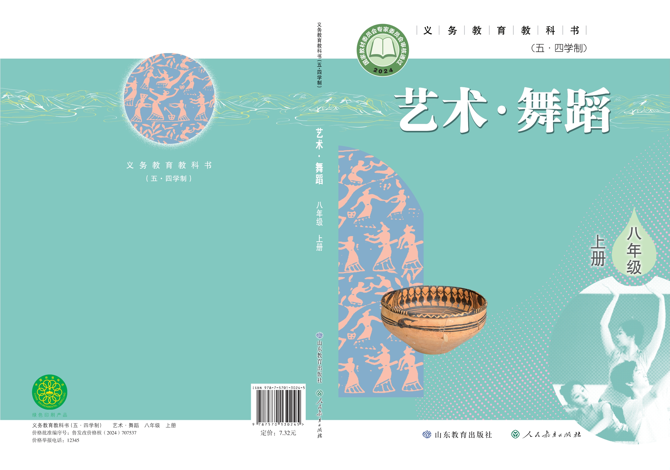 （根据2022年版课程标准修订）义务教育教科书（五•四学制）•舞蹈八年级上册