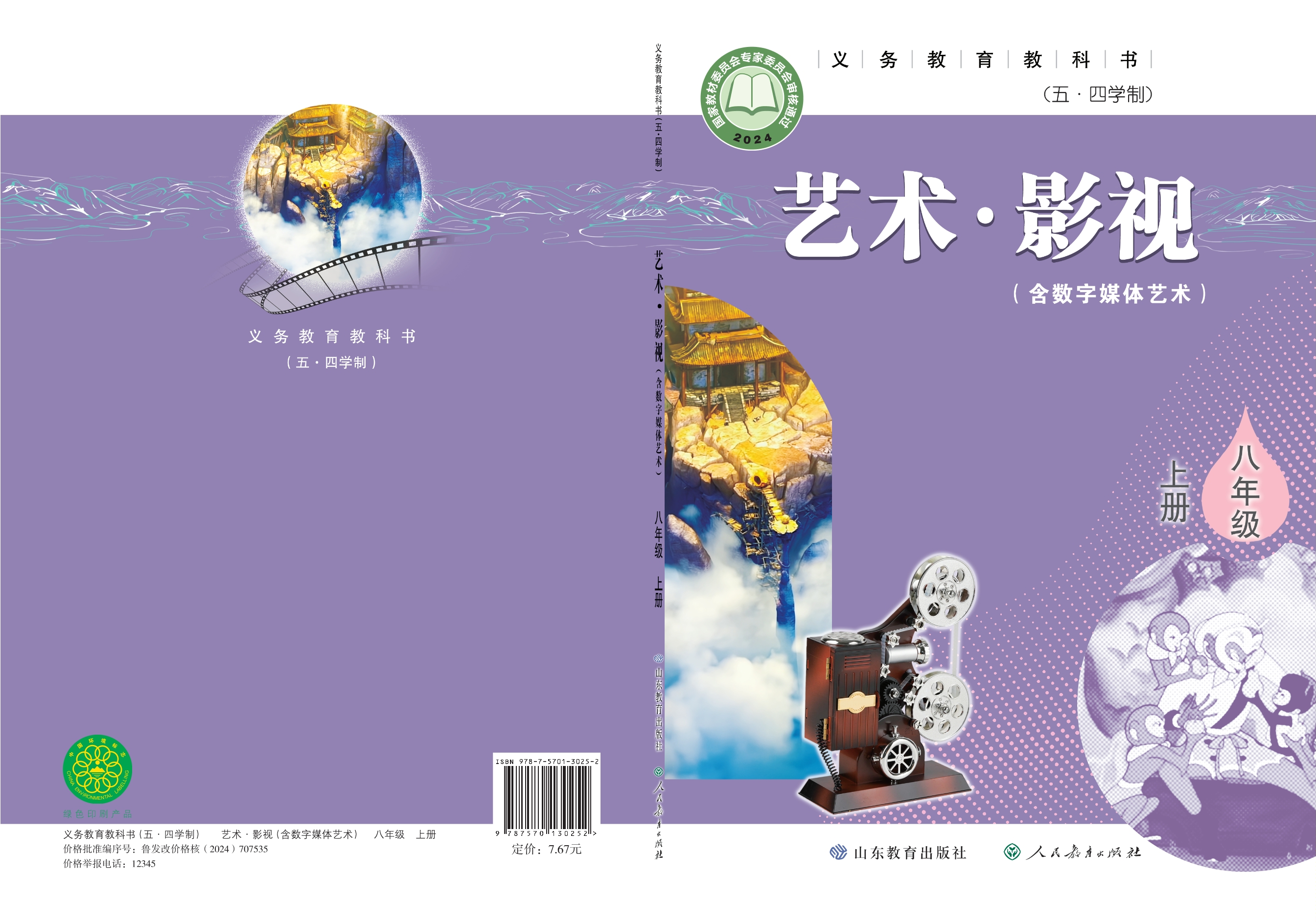 （根据2022年版课程标准修订）义务教育教科书（五•四学制）•艺术•影视（含数字媒体艺术）八年级上册