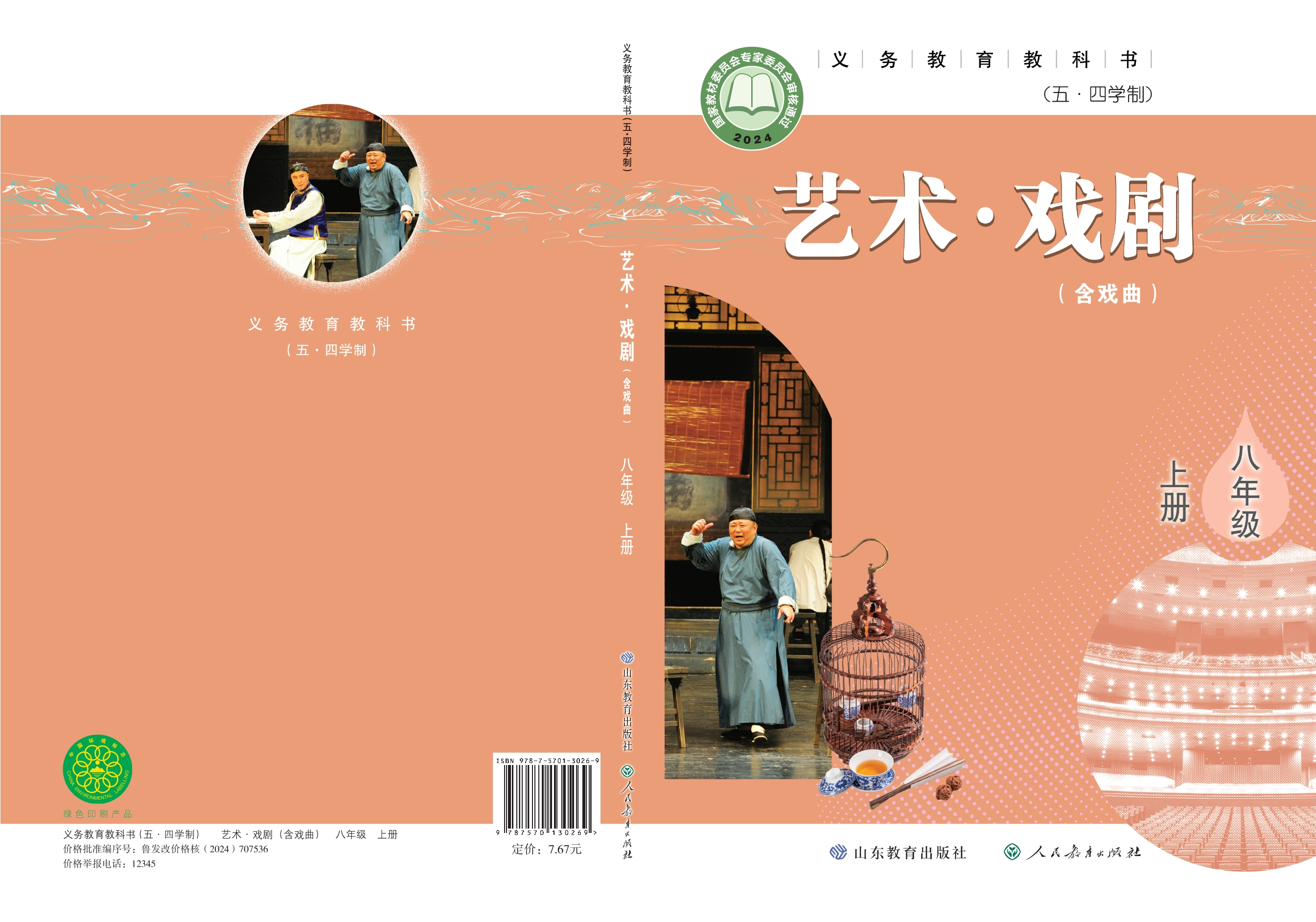 （根据2022年版课程标准修订）义务教育教科书（五•四学制）•艺术•戏剧（含戏曲）八年级上册