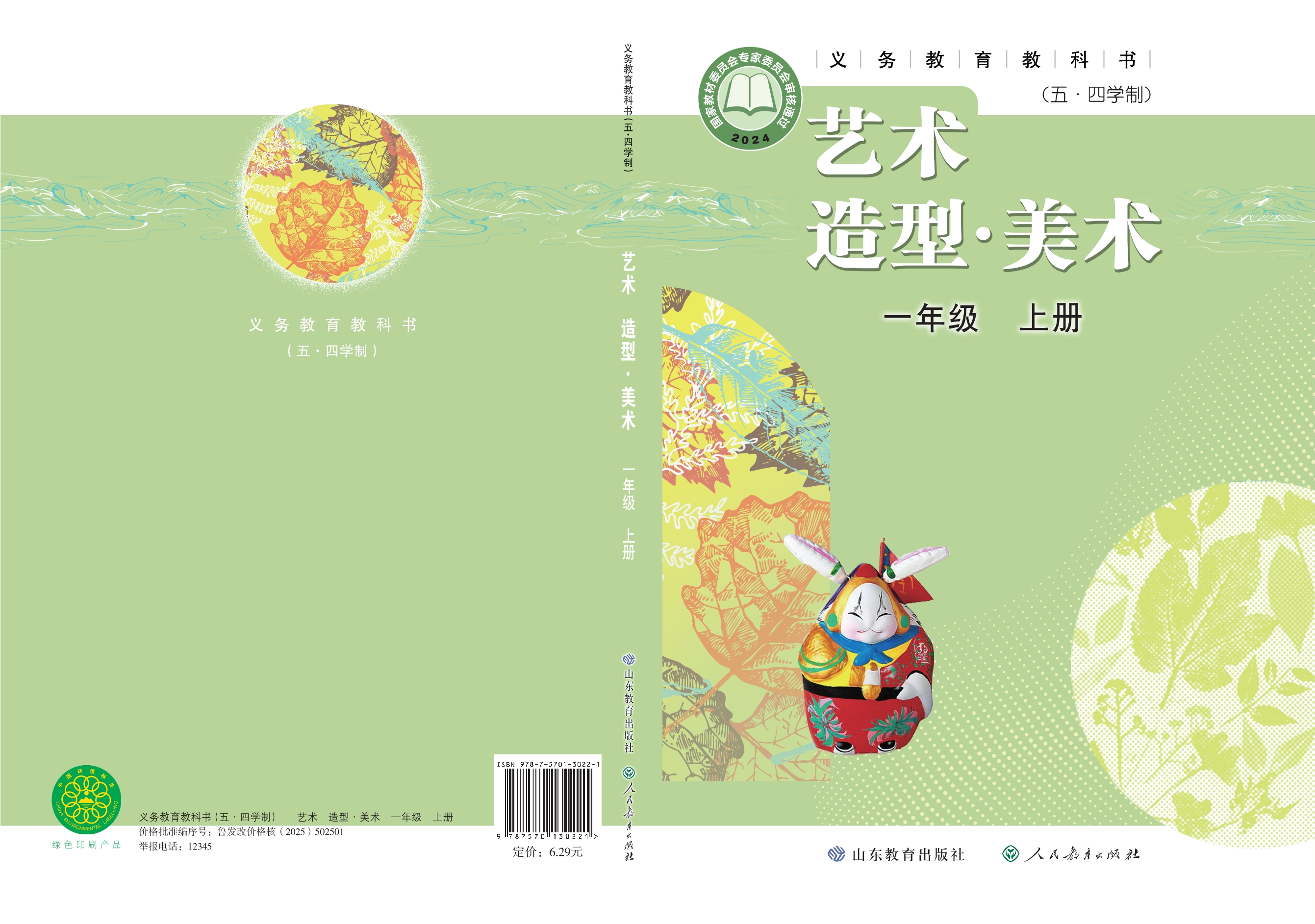 （根据2022年版课程标准修订）义务教育教科书（五•四学制）•艺术•美术一年级上册