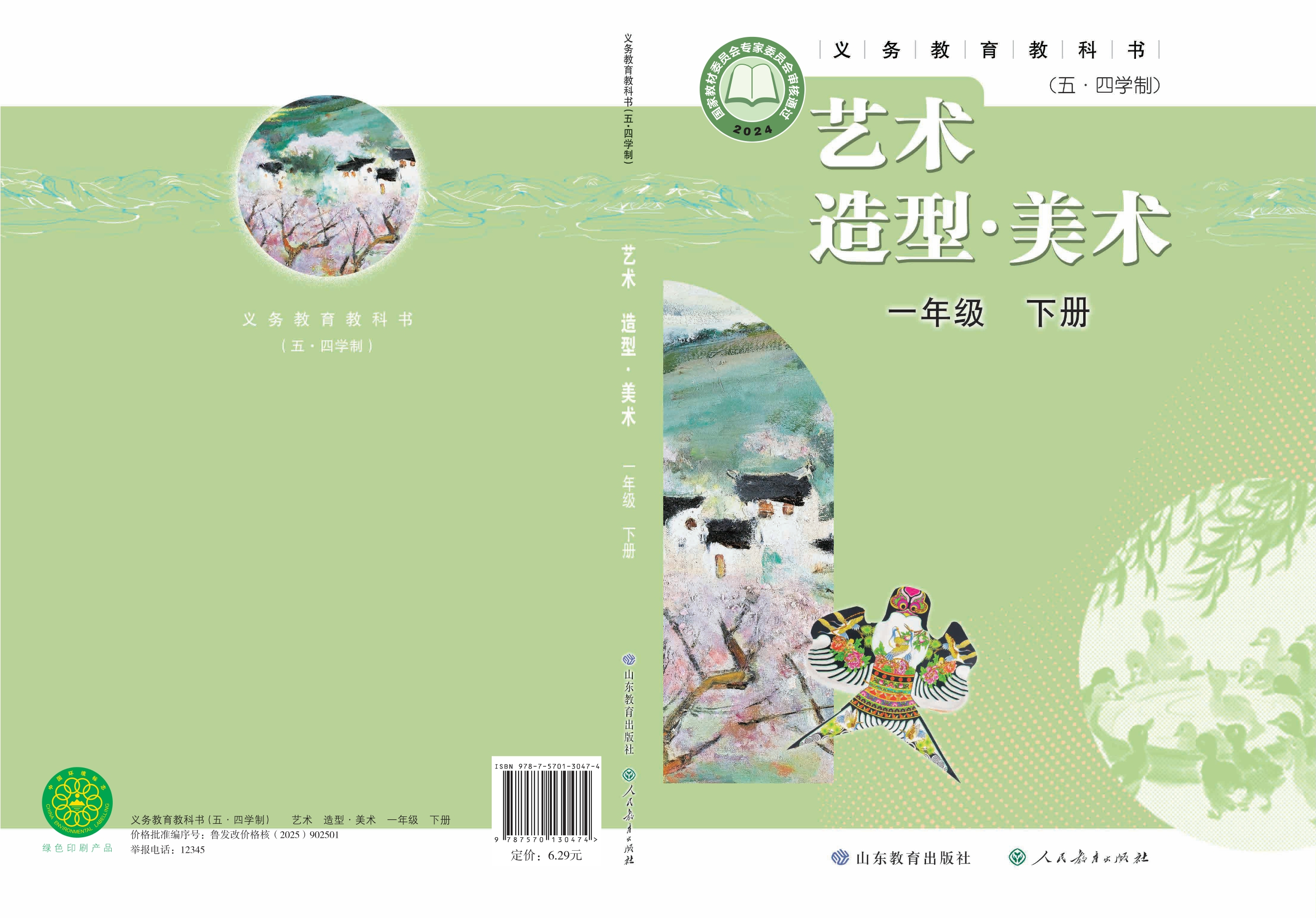 （根据2022年版课程标准修订）义务教育教科书（五•四学制）•艺术•美术一年级下册