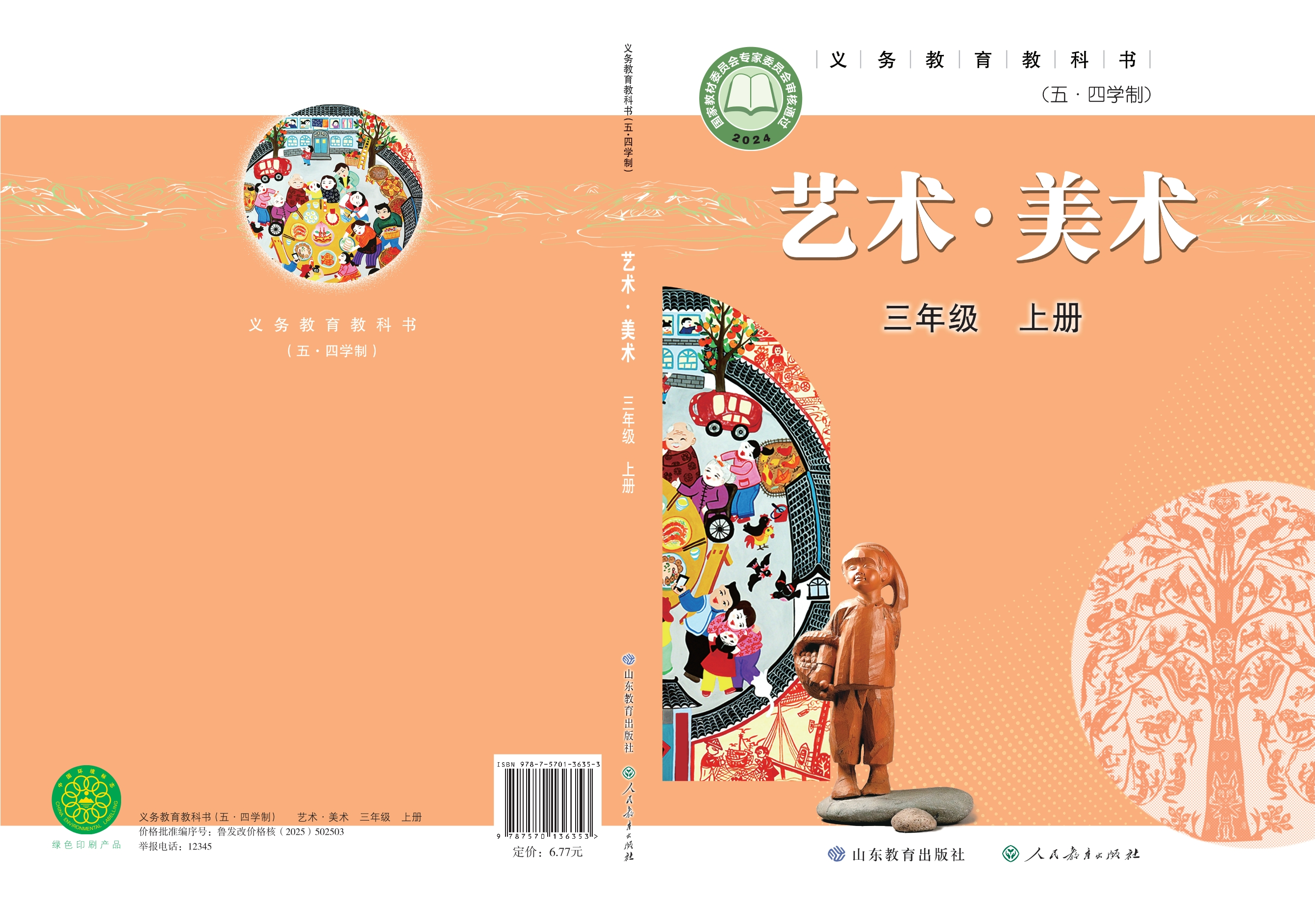 （根据2022年版课程标准修订）义务教育教科书（五•四学制）•艺术•美术三年级上册
