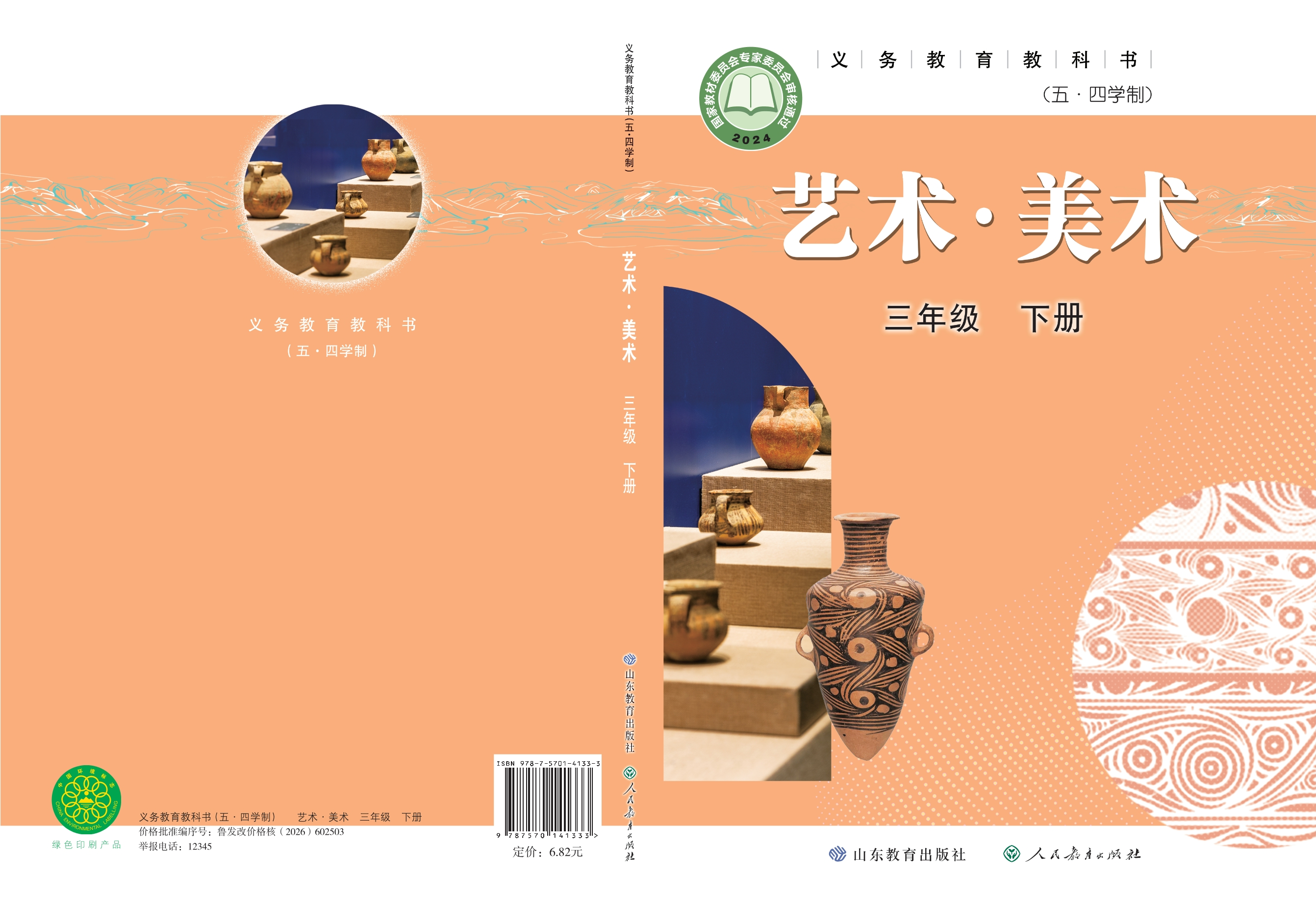 （根据2022年版课程标准修订）义务教育教科书（五•四学制）•艺术•美术三年级下册
