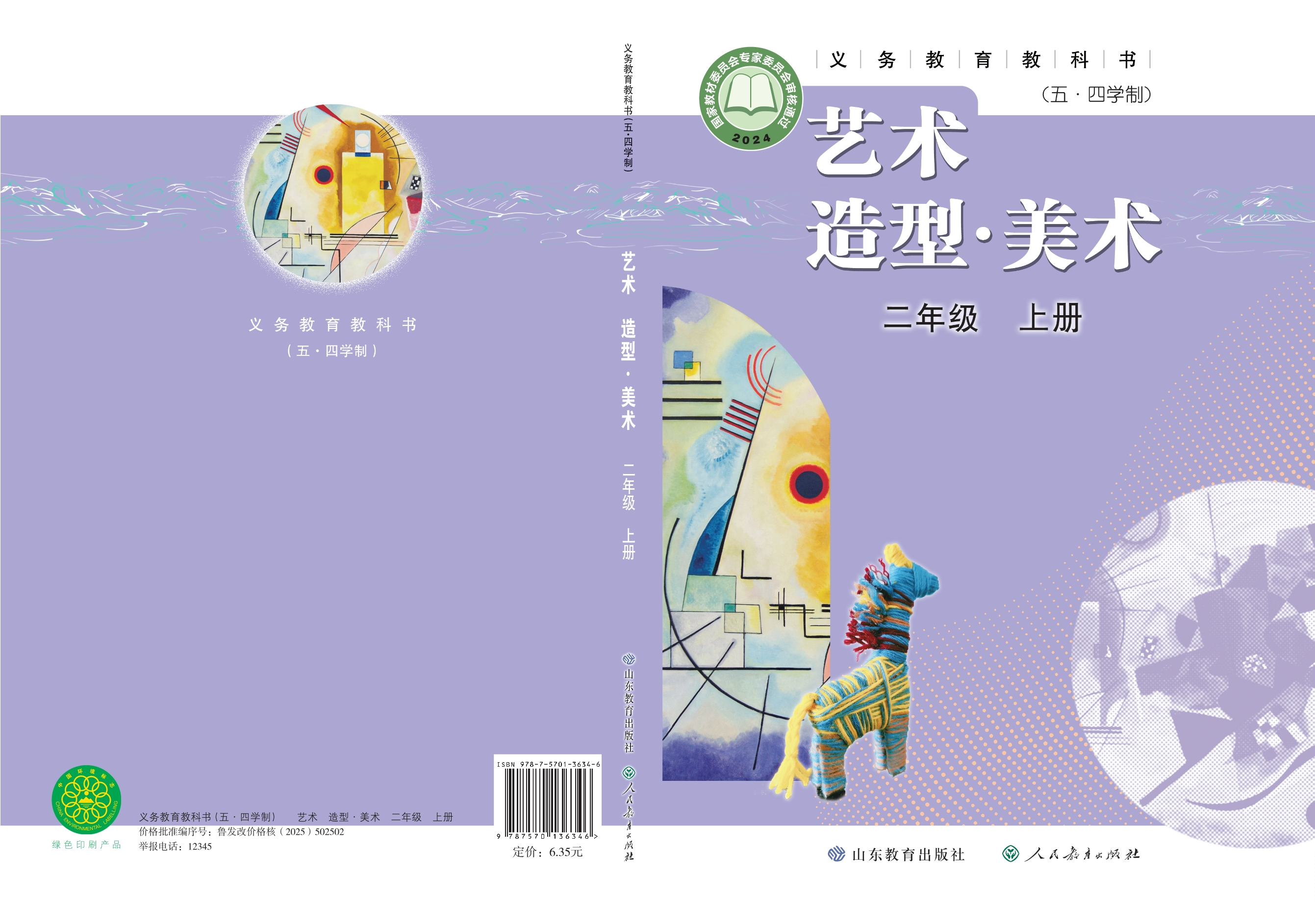 （根据2022年版课程标准修订）义务教育教科书（五•四学制）•艺术•美术二年级上册