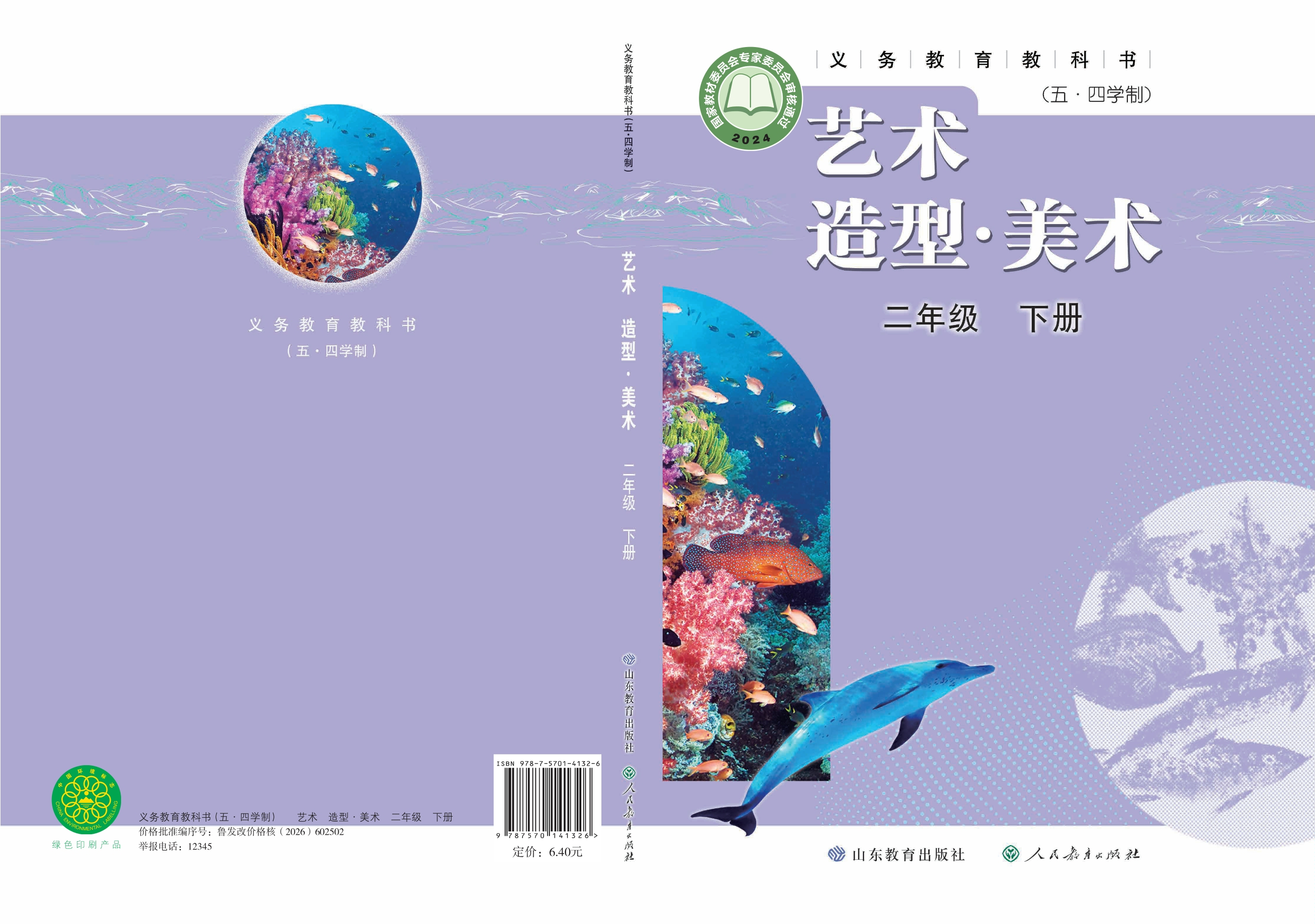 （根据2022年版课程标准修订）义务教育教科书（五•四学制）•艺术•美术二年级下册