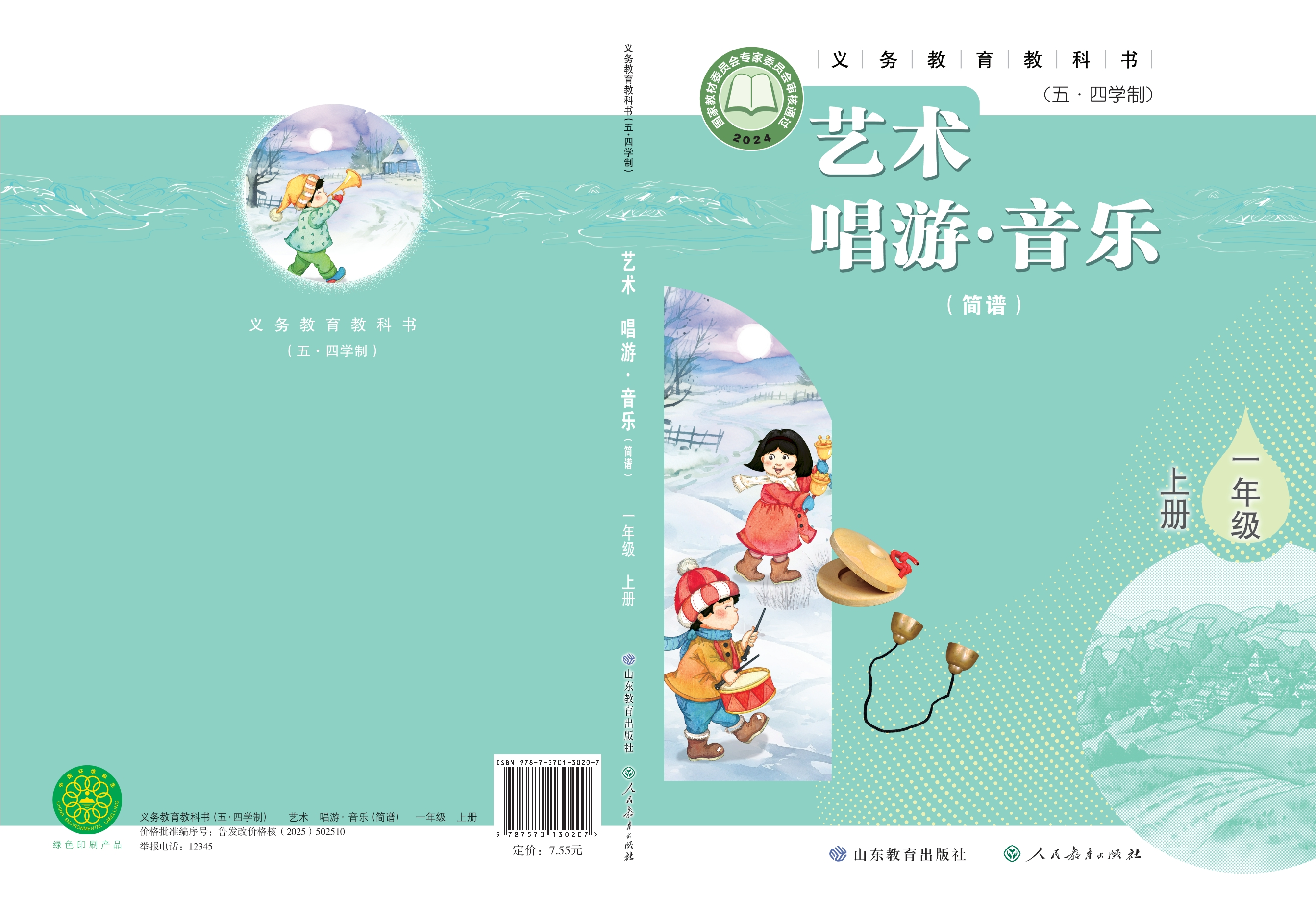 （根据2022年版课程标准修订）义务教育教科书（五•四学制）•艺术•音乐（简谱）一年级上册