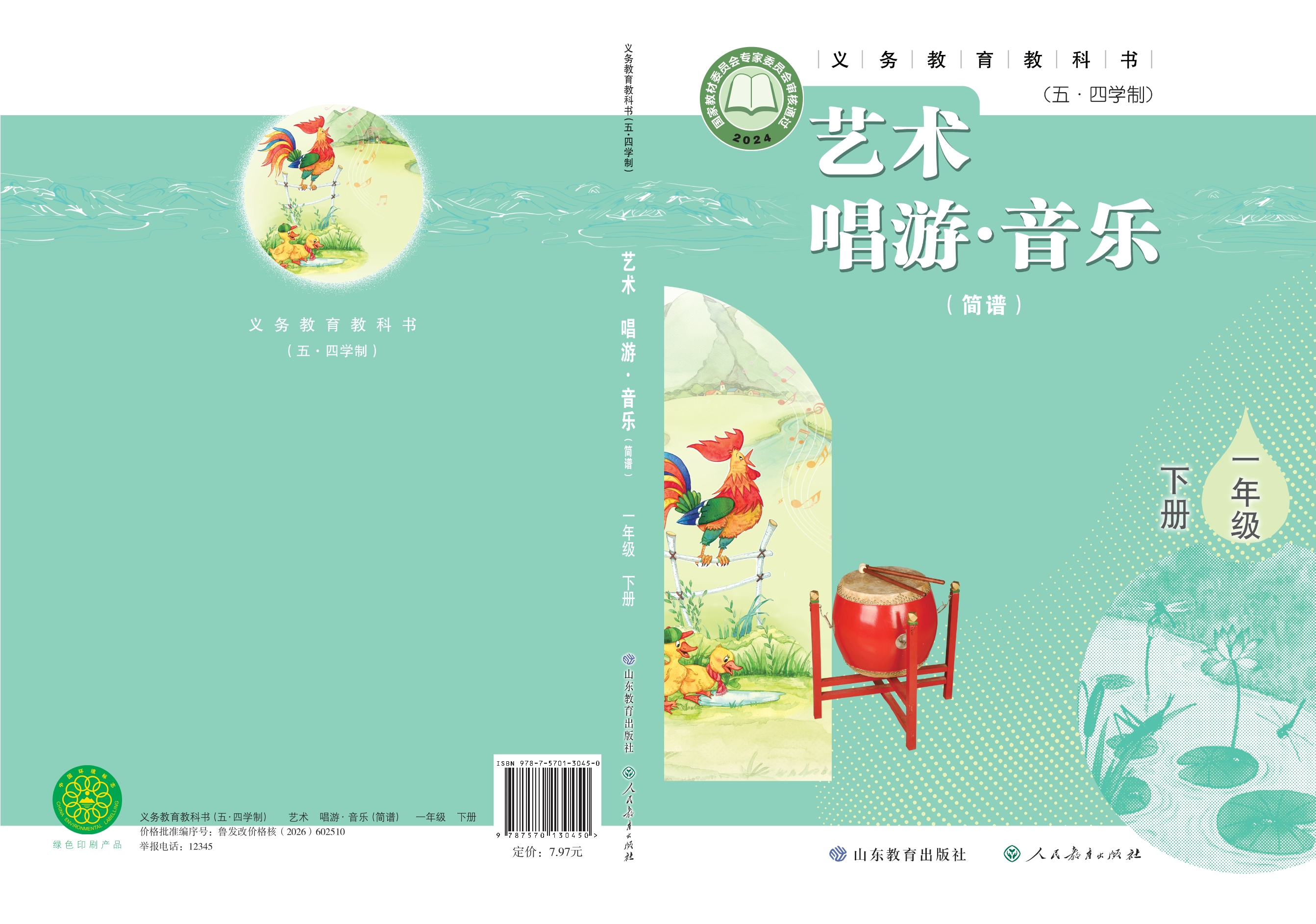（根据2022年版课程标准修订）义务教育教科书（五•四学制）•艺术•音乐（简谱）一年级下册