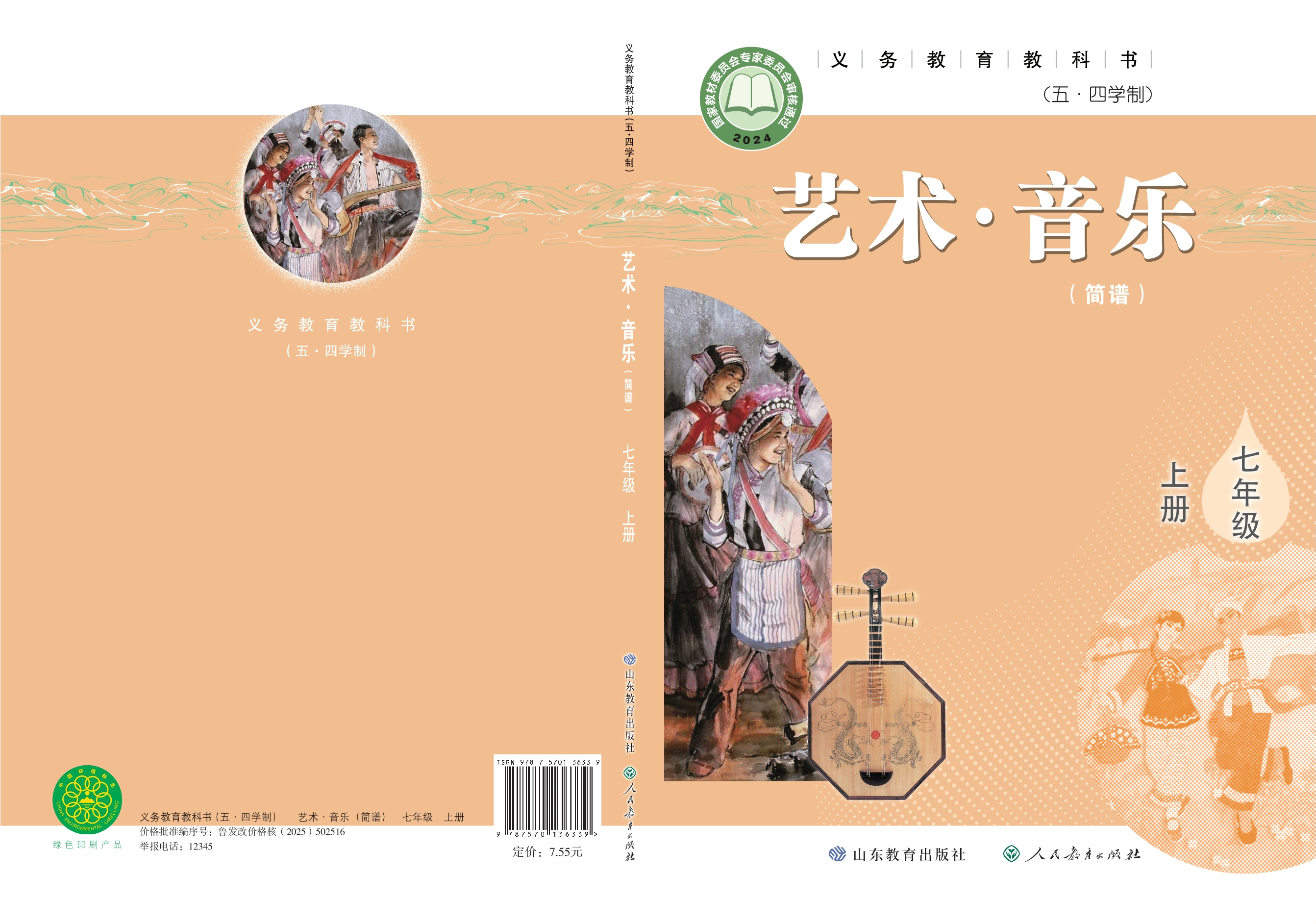 （根据2022年版课程标准修订）义务教育教科书（五•四学制）•艺术•音乐（简谱）七年级上册
