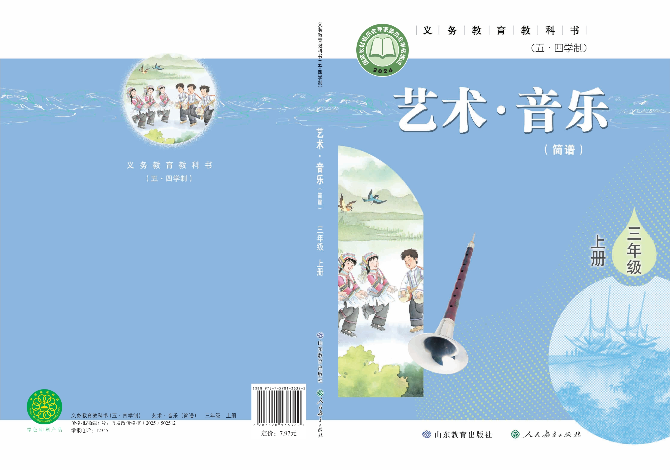 （根据2022年版课程标准修订）义务教育教科书（五•四学制）•艺术•音乐（简谱）三年级上册
