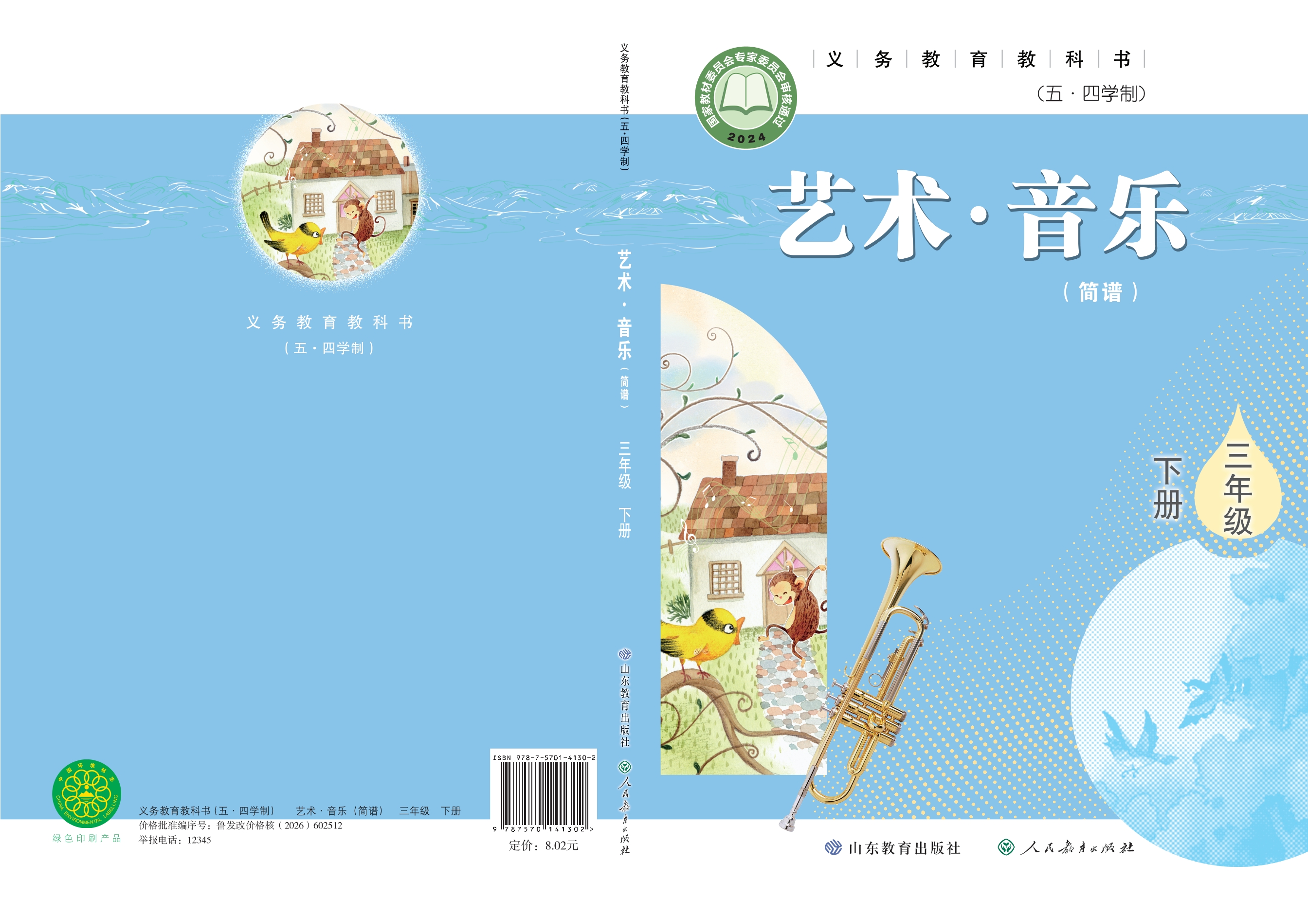 （根据2022年版课程标准修订）义务教育教科书（五•四学制）•艺术•音乐（简谱）三年级下册