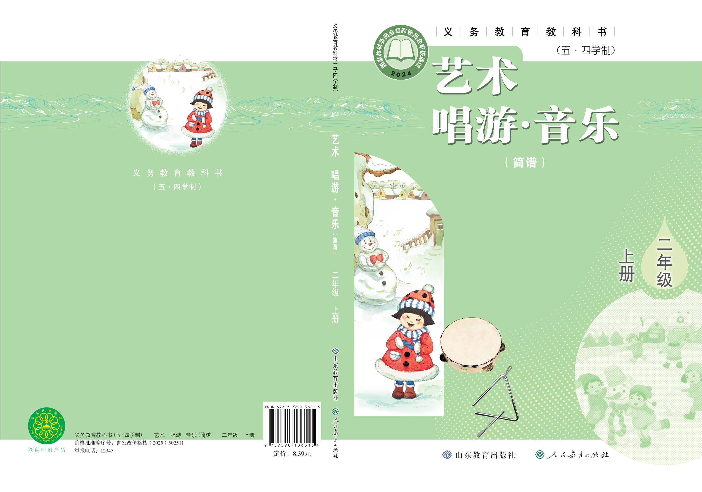 （根据2022年版课程标准修订）义务教育教科书（五•四学制）•艺术•音乐（简谱）二年级上册