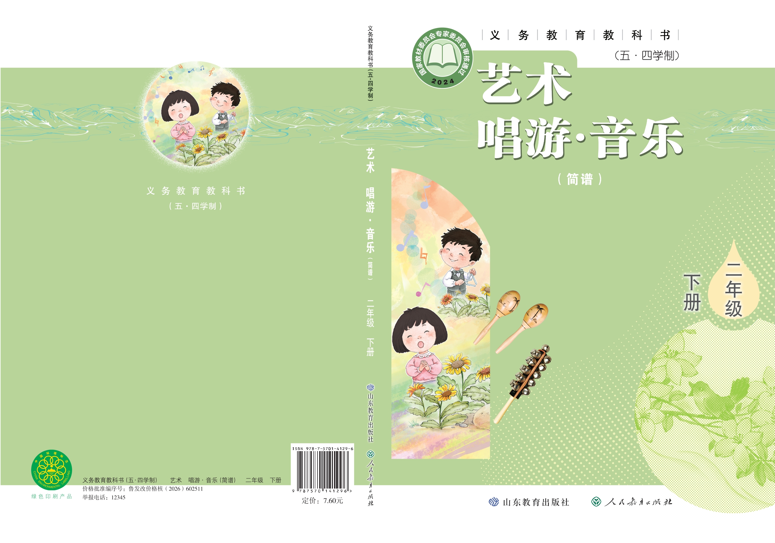 （根据2022年版课程标准修订）义务教育教科书（五•四学制）•艺术•音乐（简谱）二年级下册