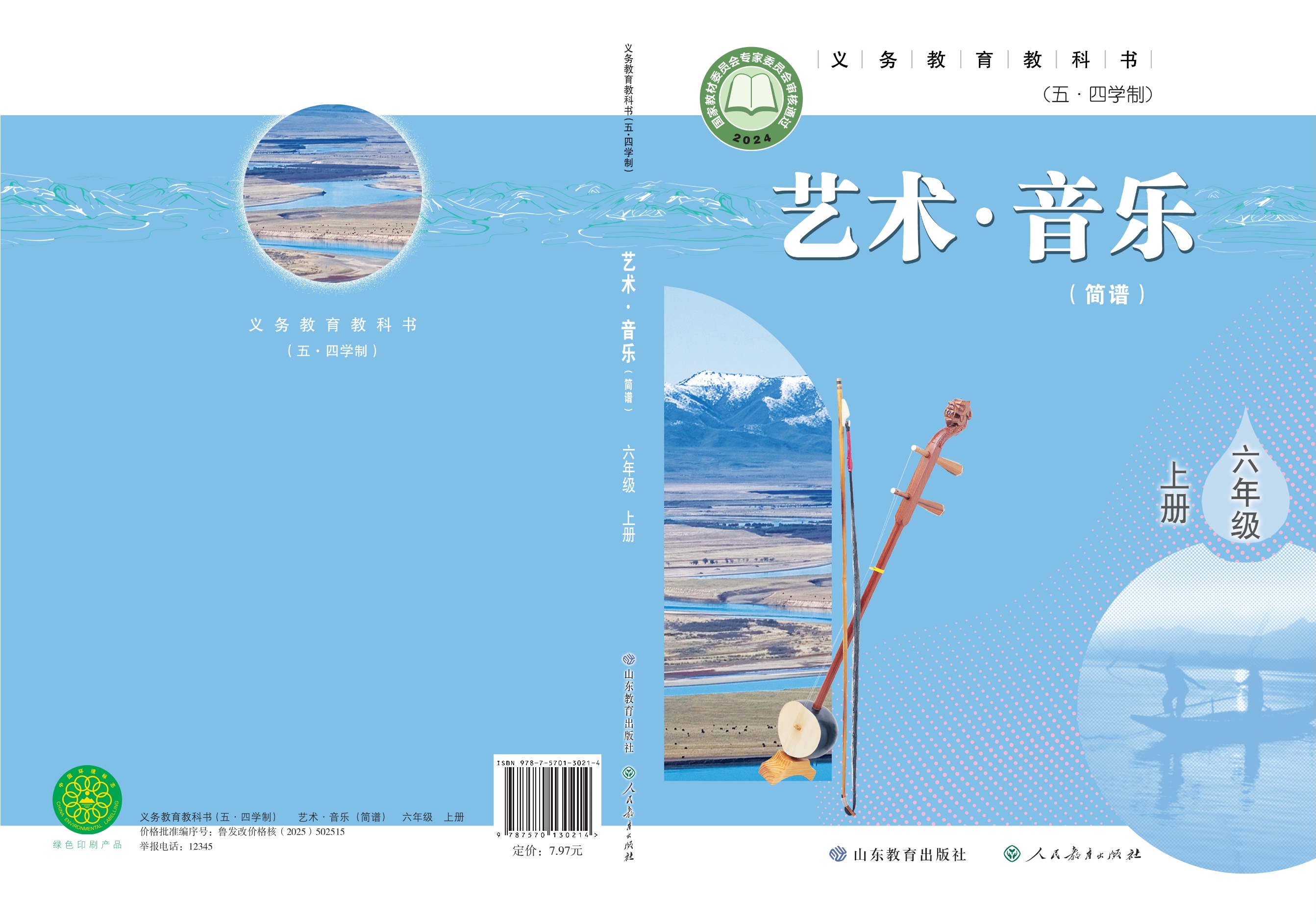 （根据2022年版课程标准修订）义务教育教科书（五•四学制）•艺术•音乐（简谱）六年级上册
