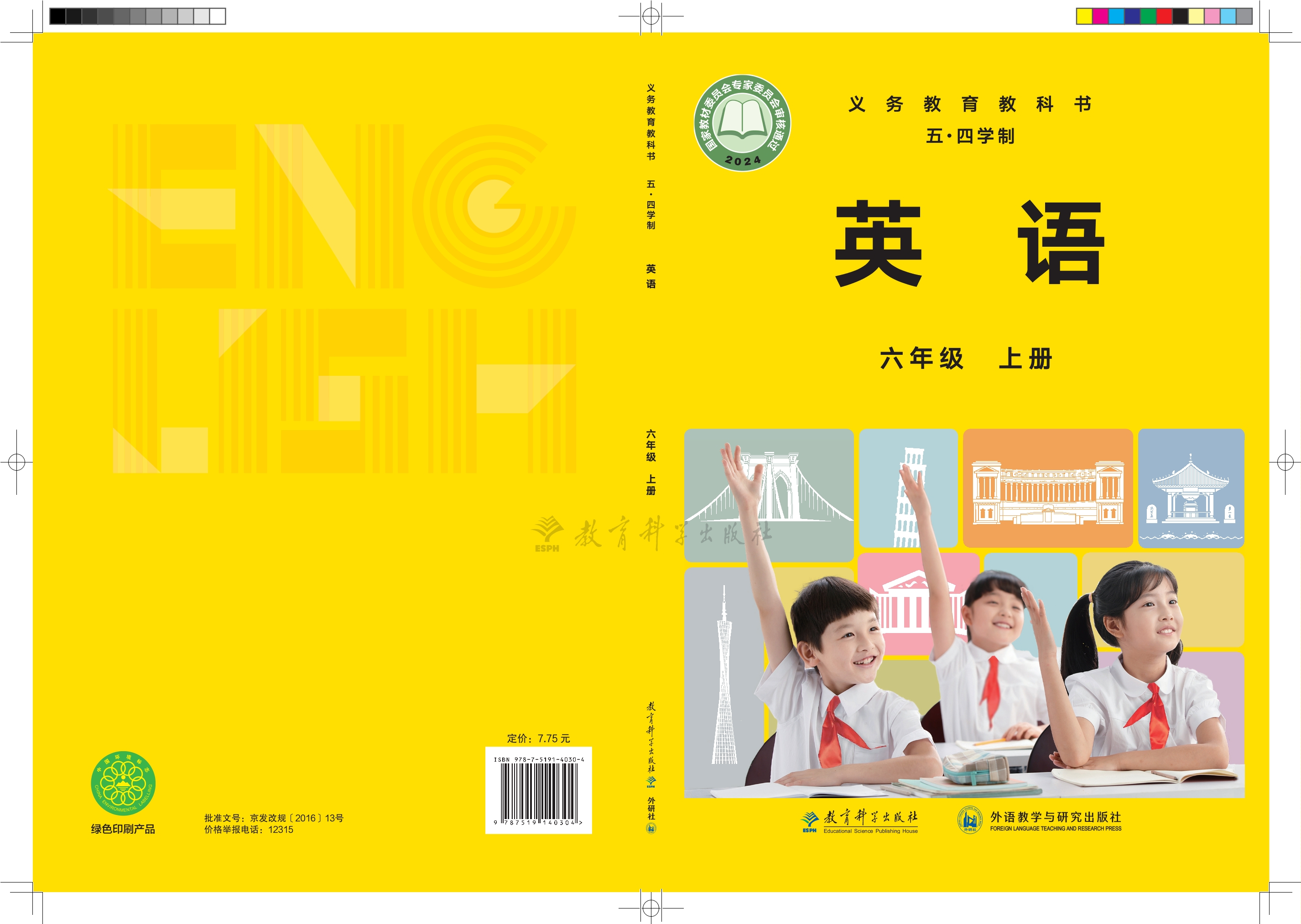（根据2022年版课程标准修订）义务教育教科书（五•四学制）•英语六年级上册